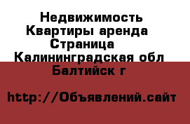 Недвижимость Квартиры аренда - Страница 2 . Калининградская обл.,Балтийск г.